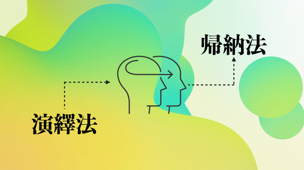 【論理的思考力の中身】演繹法と帰納法を3分で理解。ビジネスに活用する方法とは？ Up Survive