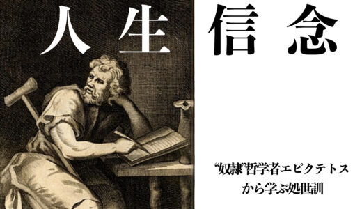 「信念」の本質とは何なのか？奴隷哲学者エピクテトスが説く現代社会の歩き方
