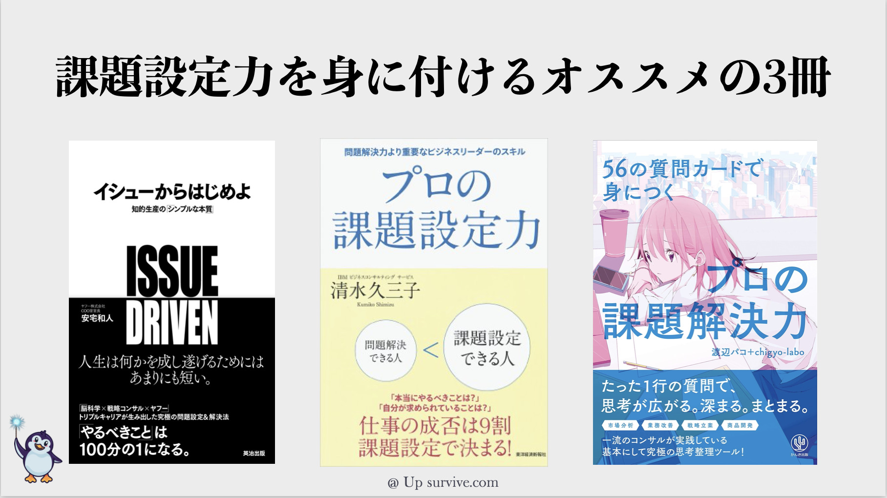 課題設定力】手軽に身に付けるオススメの３冊をご紹介【社会人向け