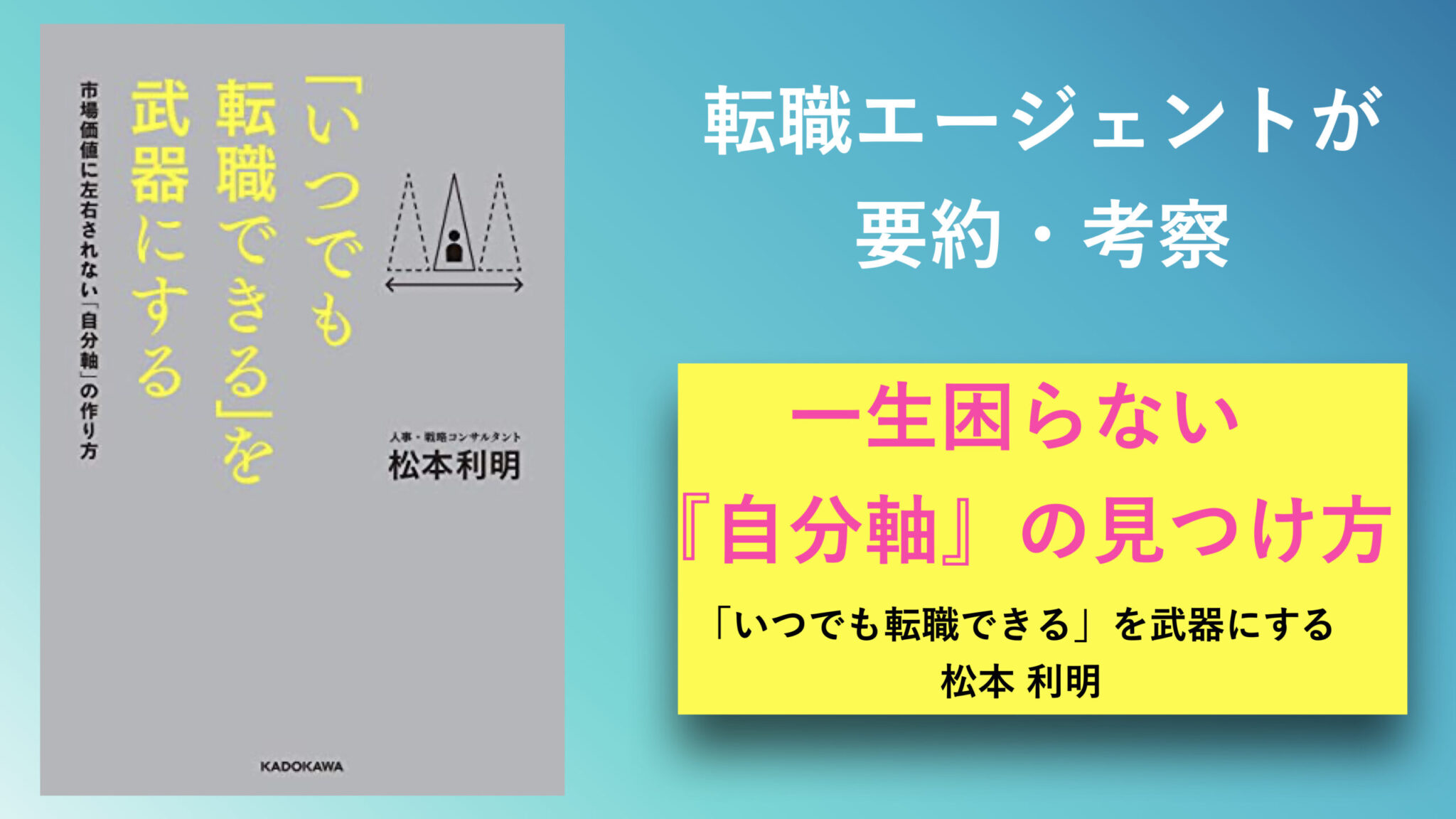 要約＋考察】「いつでも転職できる」を武器にする / 現役転職