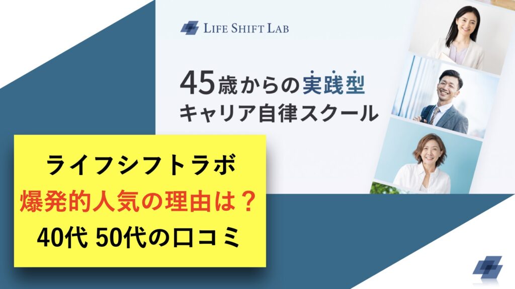 ライフシフトラボの評判や口コミまとめ