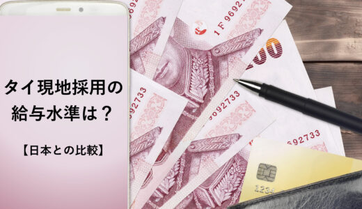 【コロナ後】タイ現地採用の給与水準は？日本円と比較したらぶっちゃけどう？