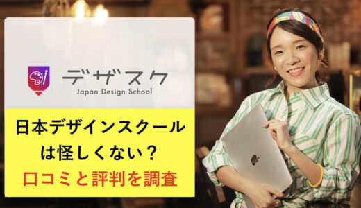 【ひどい評判は本当？】日本デザインスクールの評判と口コミは？怪しい？料金を徹底調査！【体験談有り】
