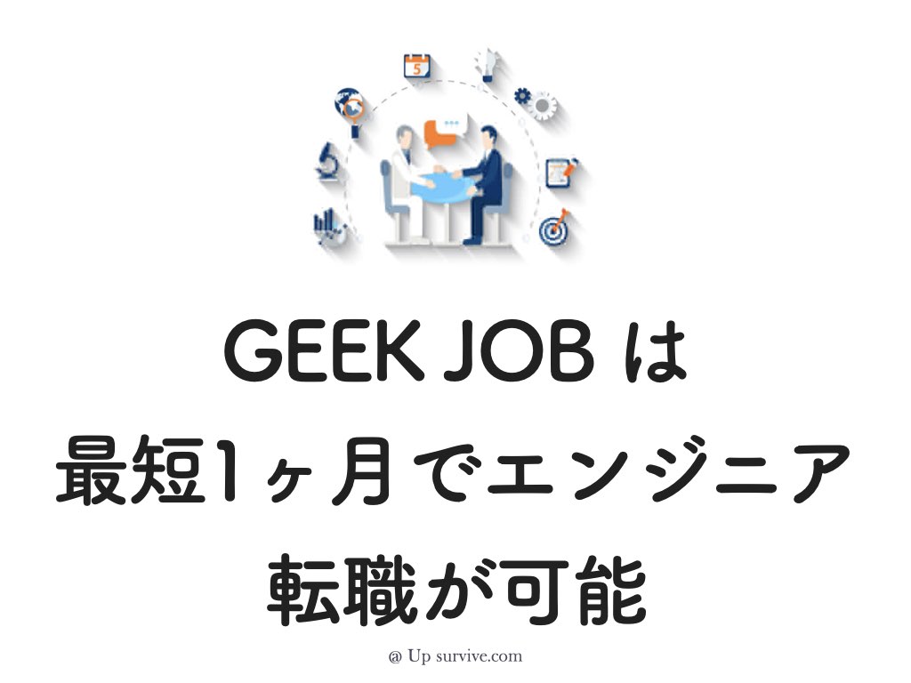 文字テキスト：「GEEK JOB」は最短1ヶ月でエンジニア就職が可能