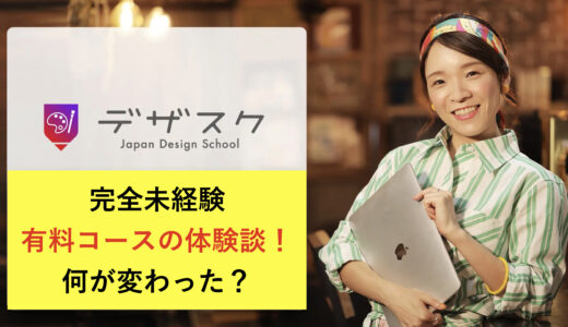 【体験談】日本デザインスクールの有料講座の満足度は？中級編は高い？【完全未経験】
