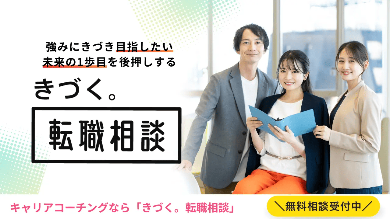 きづく。転職相談