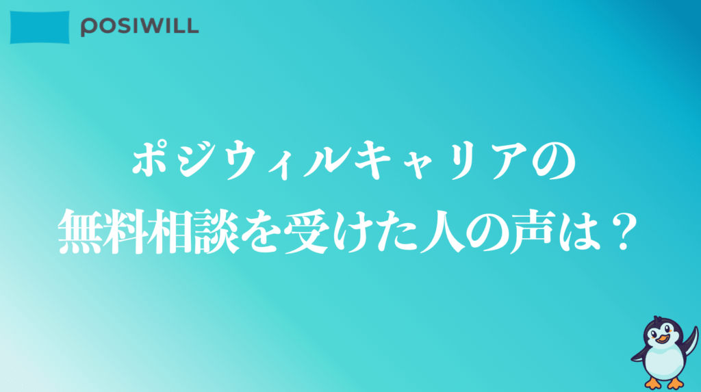 ポジウィルキャリアの無料相談を受けた人の声は？