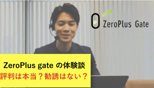 【体験談】ZeroPlus gate(ゼロプラスゲート) の利用体験談！1ヶ月利用後の感想は？デメリットまで解説！
