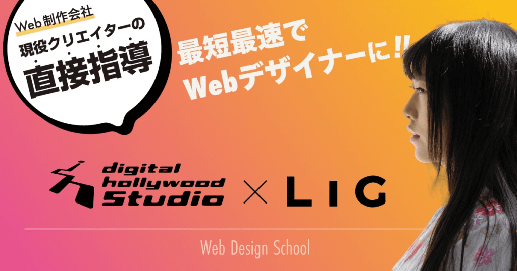 デジハリSTUDIO by LIG