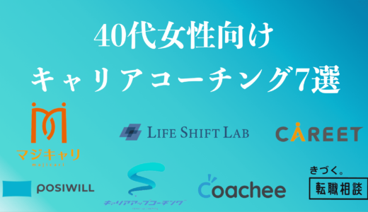 【40代女性向け】キャリアコーチングおすすめ７選！女性のキャリアの悩みを解決！