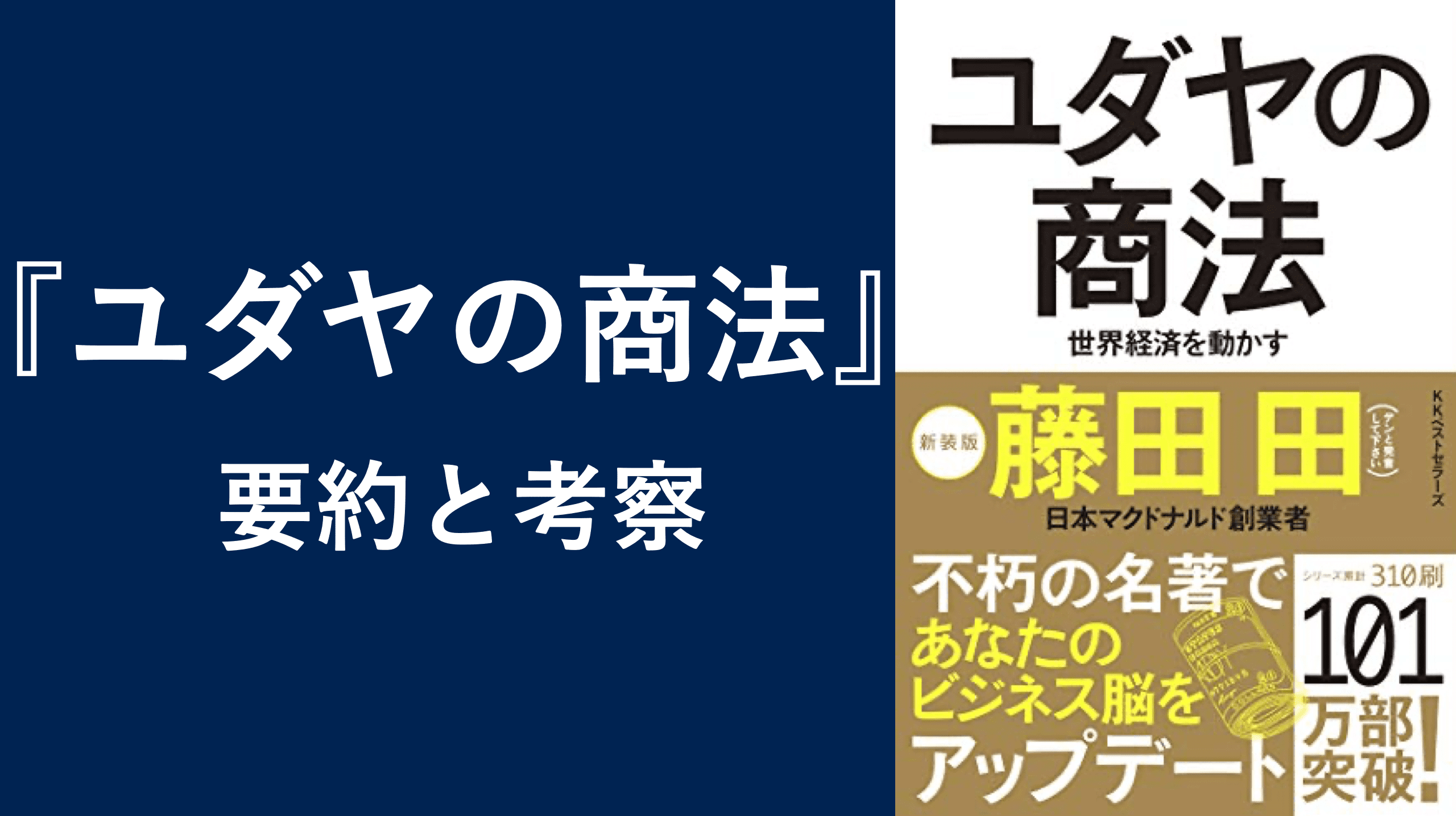 ユダヤの商法】ユダヤ4,000年の歴史が教える金儲けの鉄則！要約