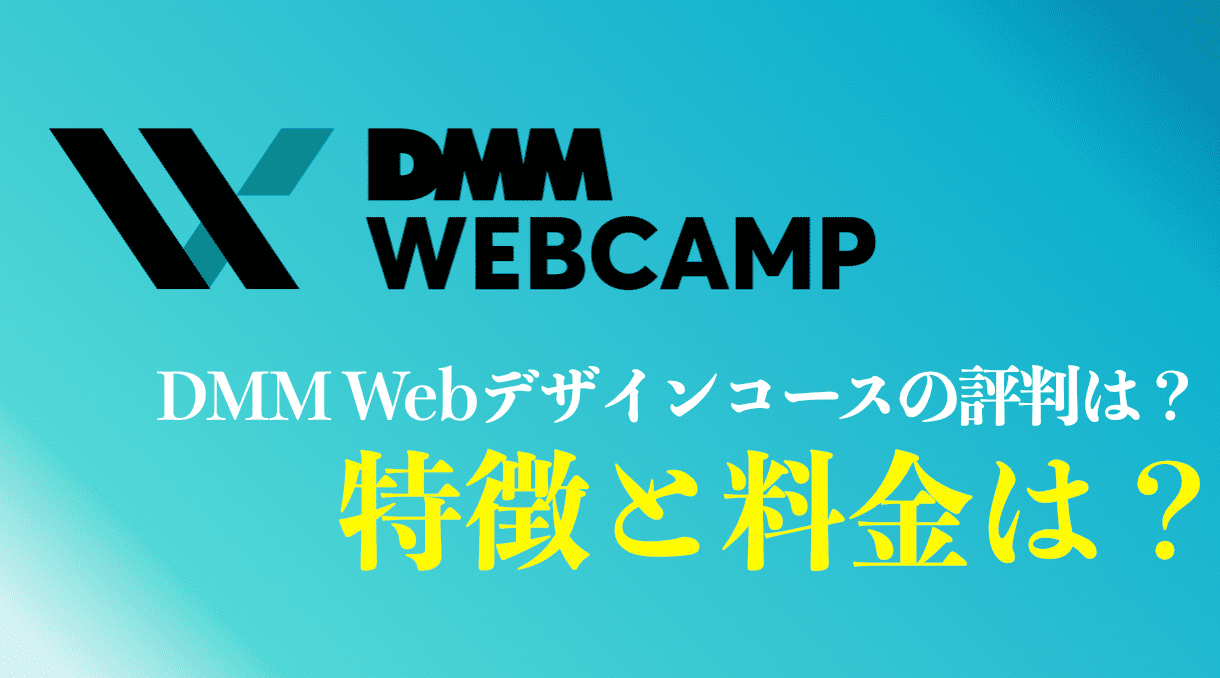【悪評はホント？】DMM WEBCAMP Webデザインコースの評判や口コミは？特徴・料金・受講体験談もご紹介！ | Up Survive ...