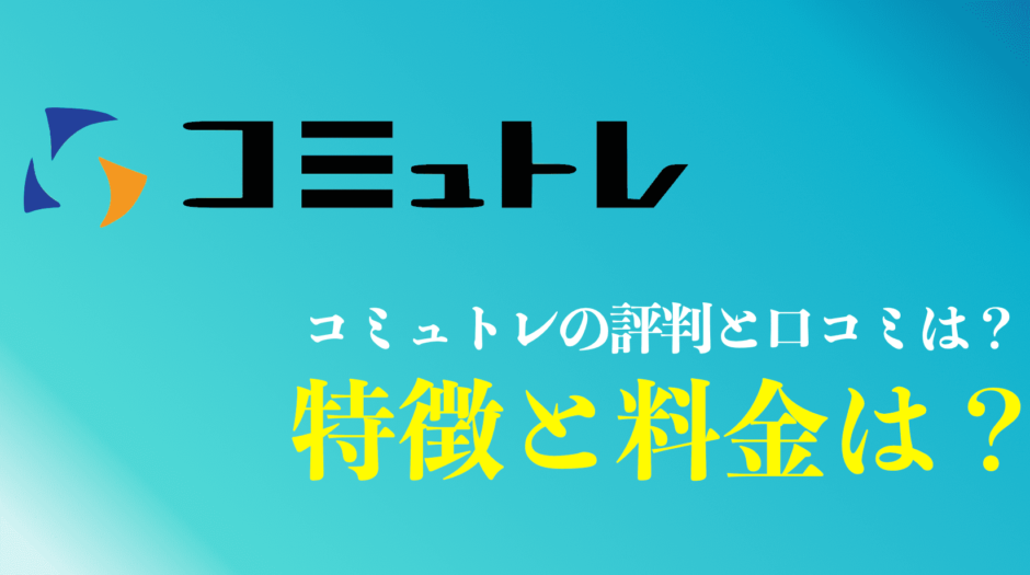 コミュトレの評判まとめ