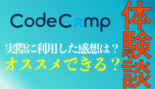 【体験談】コードキャンプ（CodeCamp）Webデザインコースを利用した体験談！デメリットまで解説！