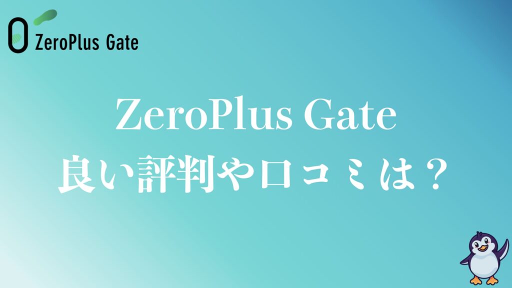 ZeroPlus Gateの良い評判や口コミは？