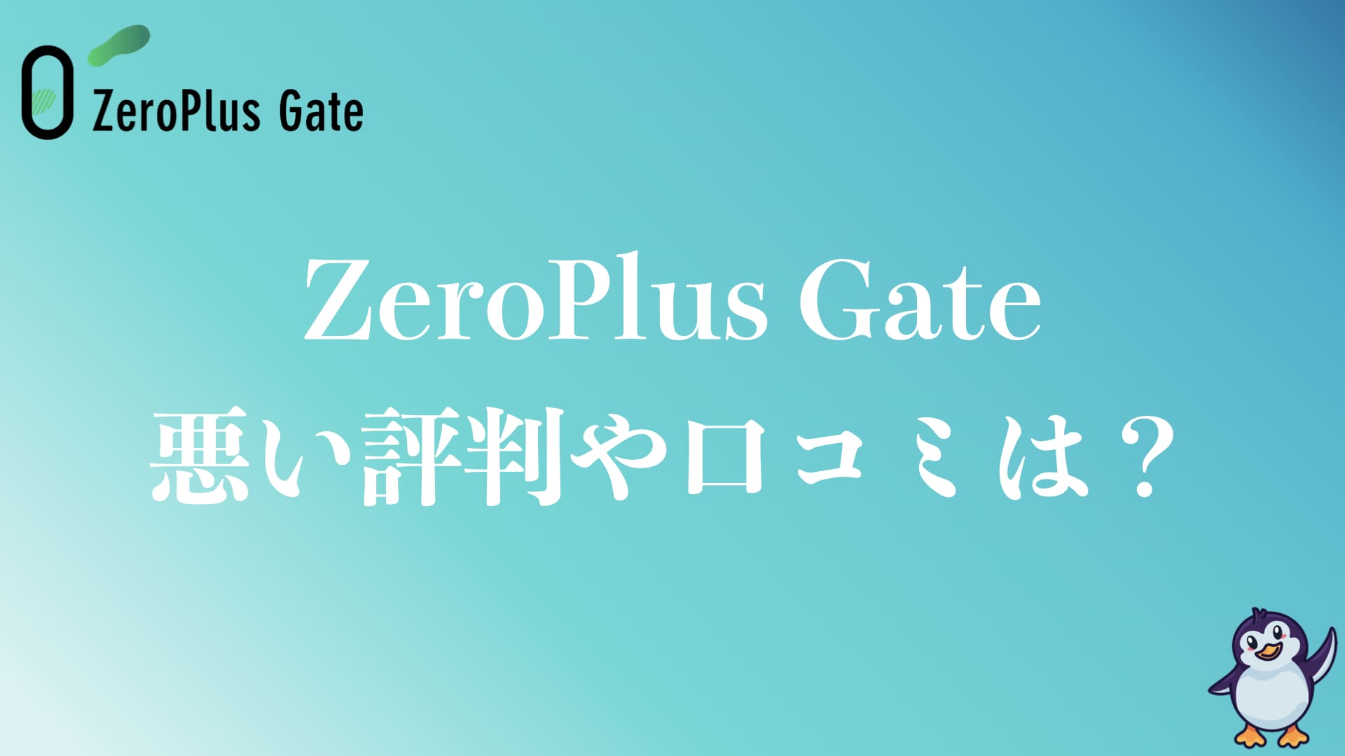 ZeroPlus Gateの悪い評判や口コミは？