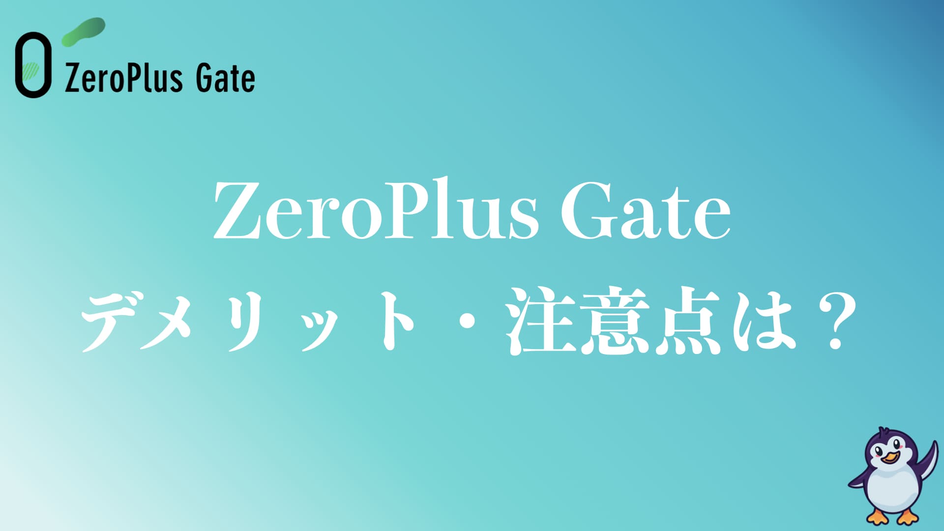 ZeroPlus Gateのデメリット・注意点