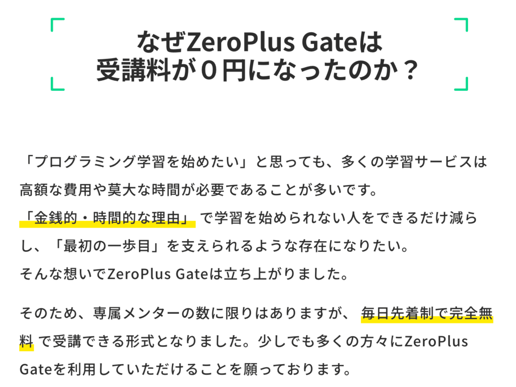  ZeroPlus Gateの受講料が無料になった理由