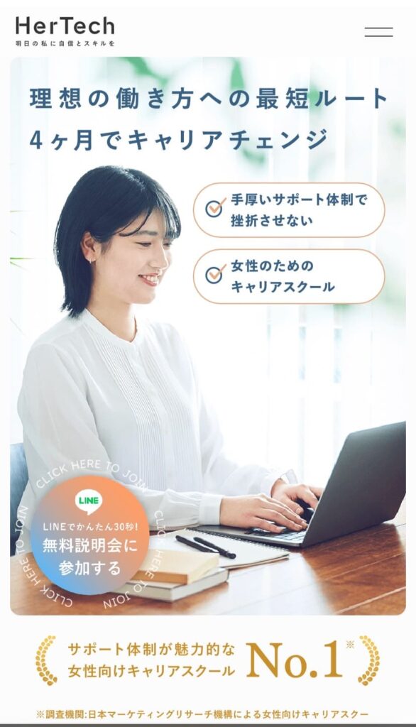 HerTechの公式サイト