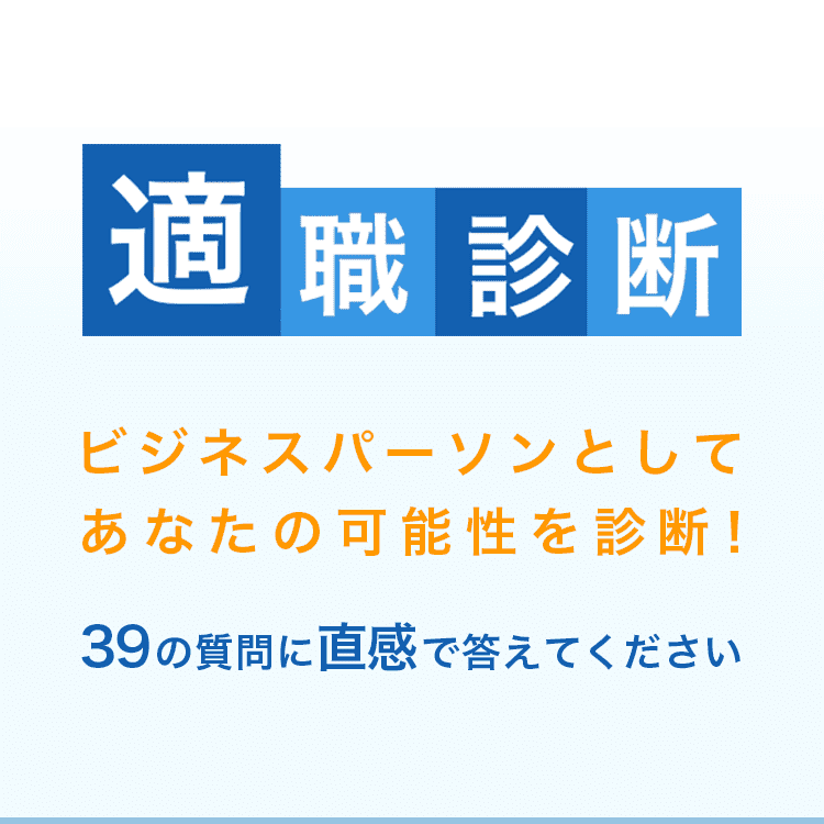 適職診断