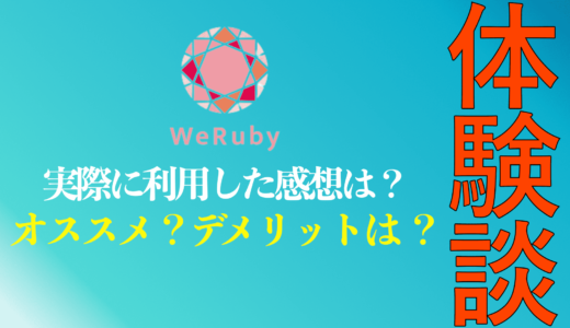 【社会人向け】WeRuby(ウィルビー) の利用体験談！評判や口コミは本当？デメリットまで徹底解説！