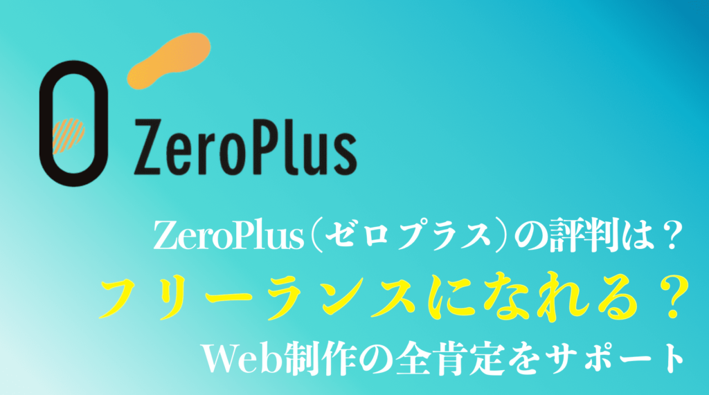 ZeroPlus(ゼロプラス) のまとめ