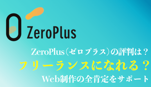 【実態・評判】ZeroPlus (ゼロプラス) の評判と口コミは？【2023年最新】