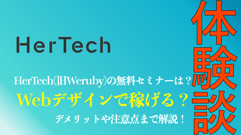 HerTech無料セミナーの体験談