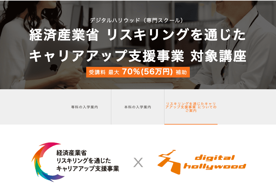 デジタルハリウッドはリスキリング対象事業