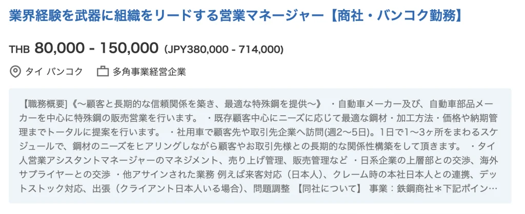タイ50代向け営業系管理職求人の具体例