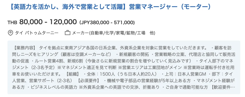 タイ50代向け営業系管理職求人の具体例