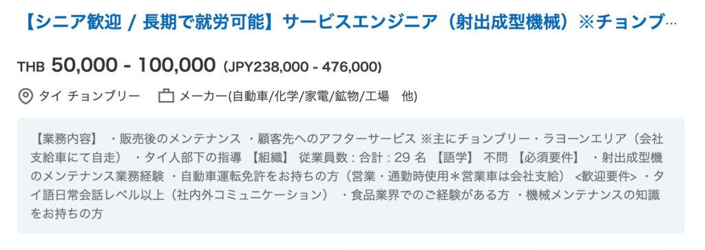 タイ50代向けスタッフ求人の具体例