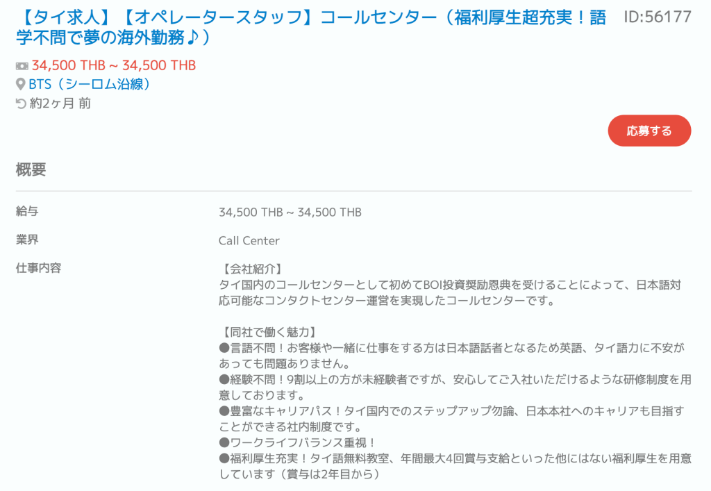 タイのコールセンター求人