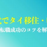 50代からのタイ移住・転職のコツを解説