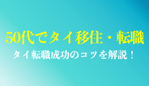 50代タイ移住で仕事はある？失敗例やタイ転職を成功させるポイントを徹底解説