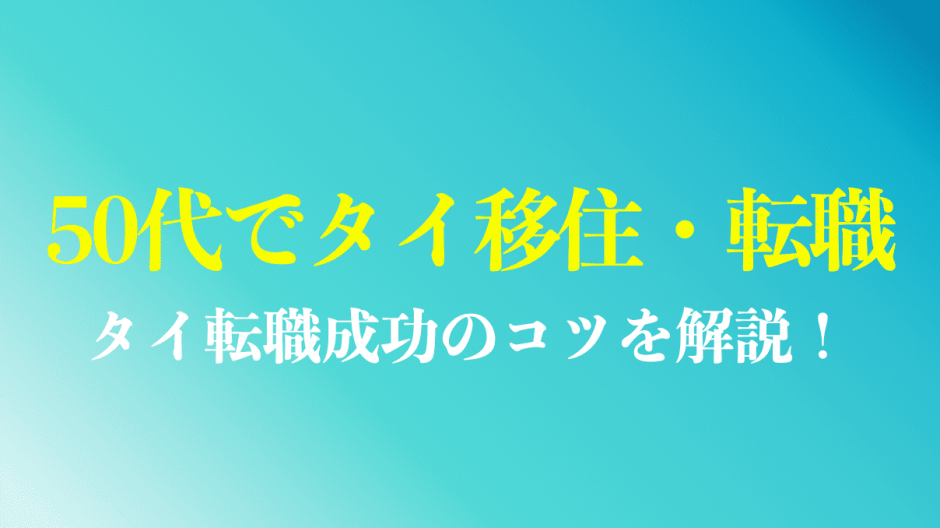 50代からのタイ移住・転職のコツを解説