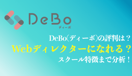 【特徴・料金は？】DeBo(ディーボ) の評判や口コミは？Webディレクターになれる？
