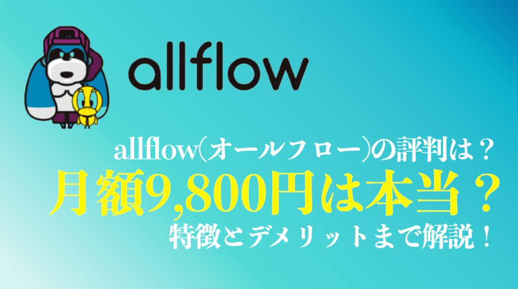 allflow（オールフロー）まとめ