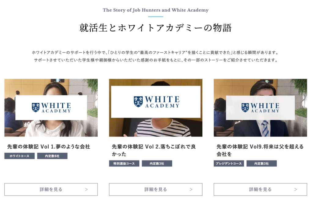 ホワイトアカデミーの卒業生の体験記