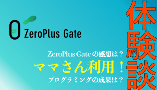 【体験談】ママさんがZeroPlus Gate(ゼロプラスゲート)を利用した感想は？プログラミングの成果は？【2024年】