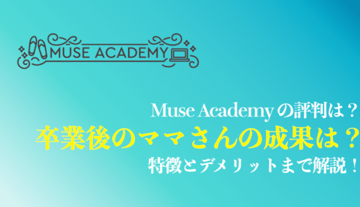 【実際の評判は？】Muse Academy(ミューズアカデミー) の評判と口コミは？他スクールと比較してみた！