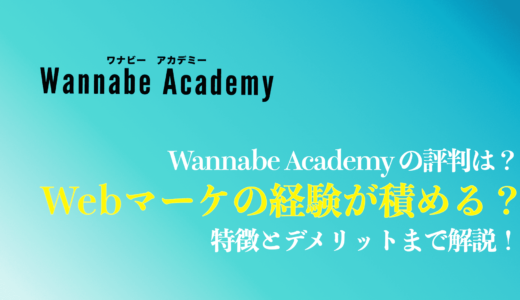 【2023年最新】Wannabe Academy(ワナビーアカデミー)の評判と口コミは？