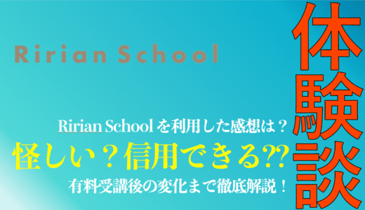 【体験談】mikimiki webスクールの評判と口コミは？Ririan School.は信用できる？【2024年】