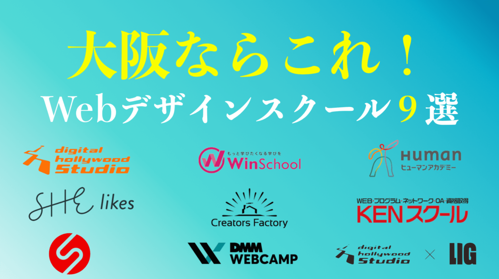 大阪でオススメのWebデザインスクール