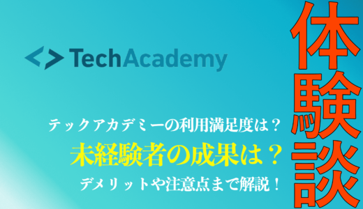 【女性30代の体験談】Tech Academy(テックアカデミー) を利用した満足度は？【Webデザインコース】