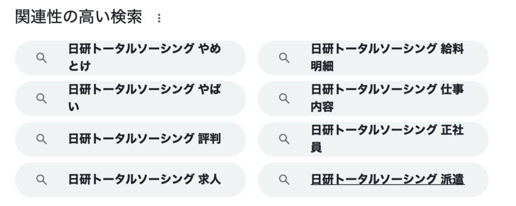 日研トータルソーシングのネット検索