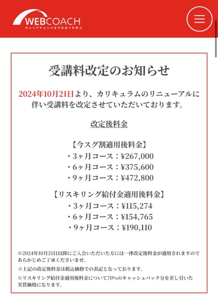 WEBCOACHの料金改定