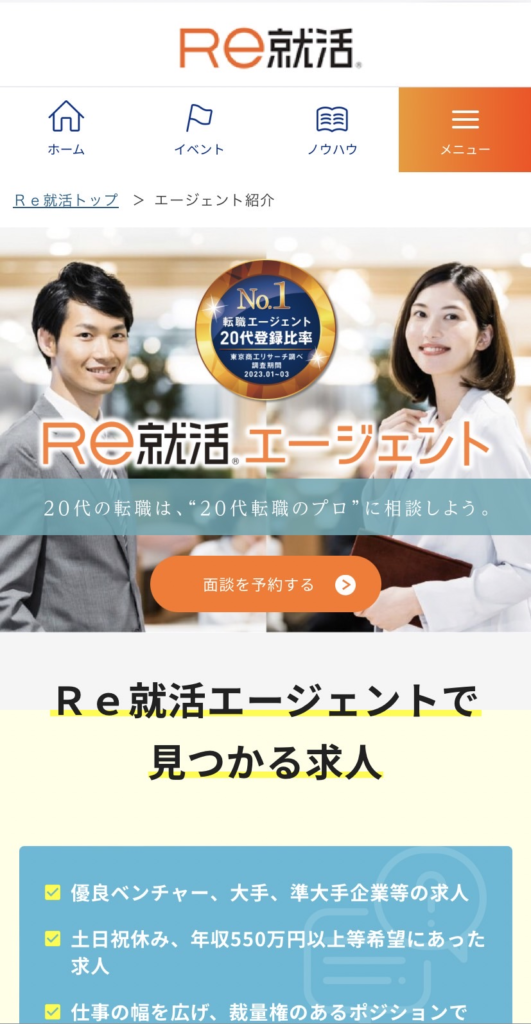 Re就活エージェント