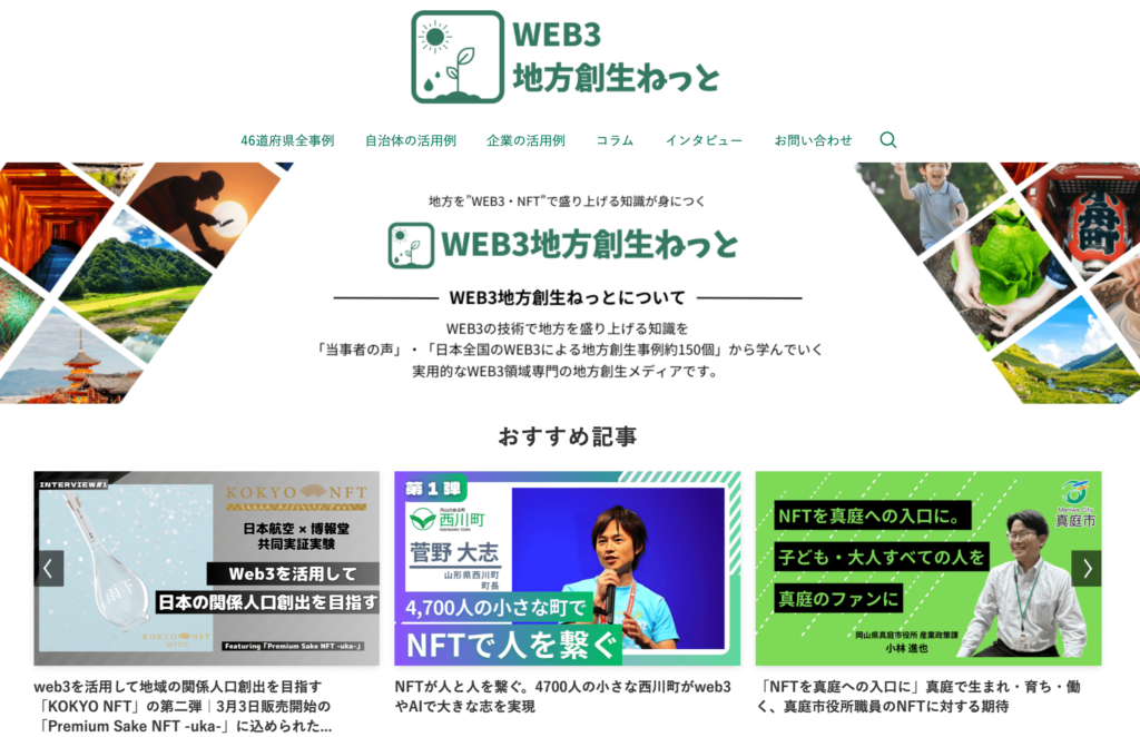 WEB３地方創生ねっと