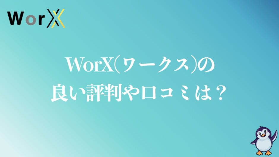 WorX(ワークス)転職の評判や口コミは？体験談や年収90万円UPの仕組みは？ | Up Survive